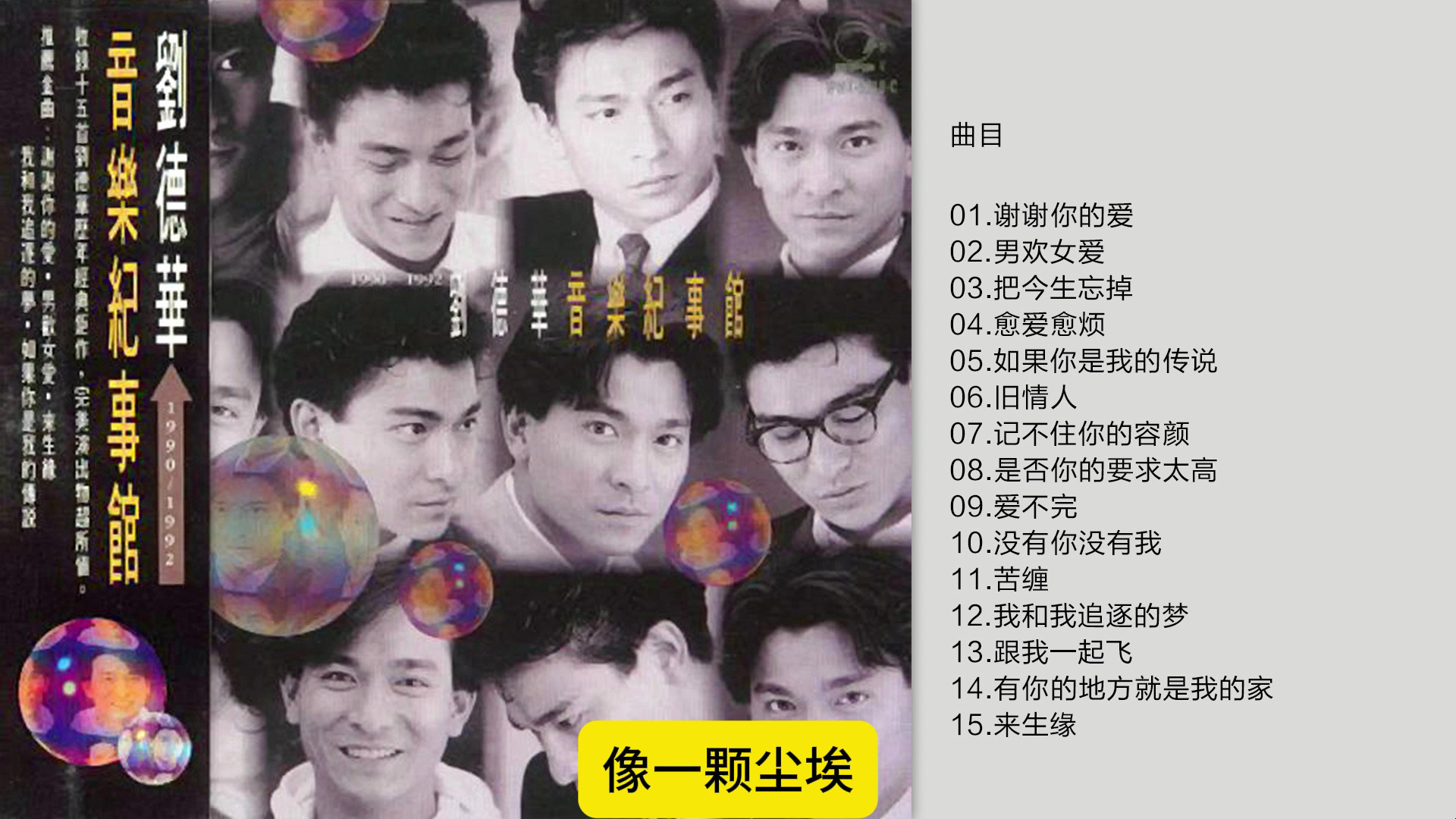 刘德华《音乐记事馆》1993 [FLAC+CUE]哔哩哔哩bilibili