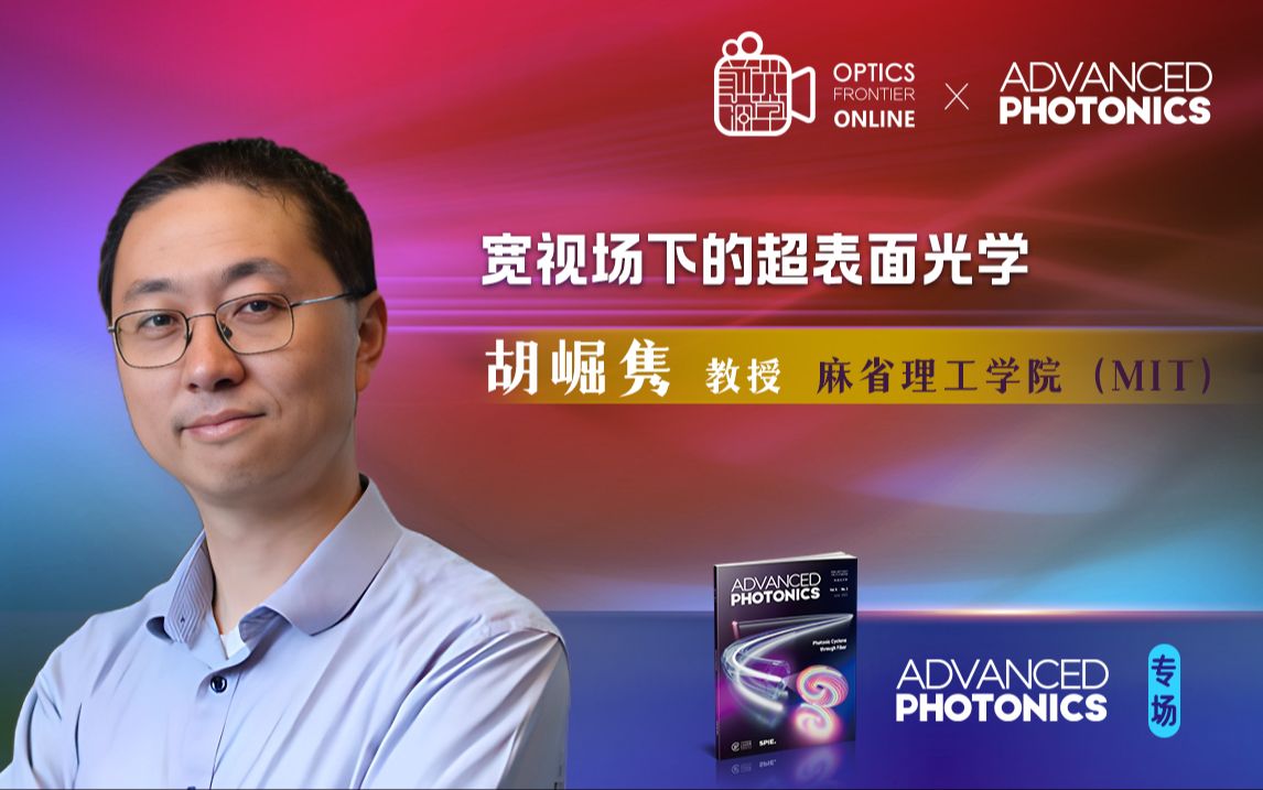 Advanced Photonics直播专场 | 胡崛隽教授: 超表面光学——宽视场下的无限可能哔哩哔哩bilibili