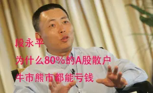 下载视频: 段永平-为什么80％的A股散户牛市熊市都能亏钱