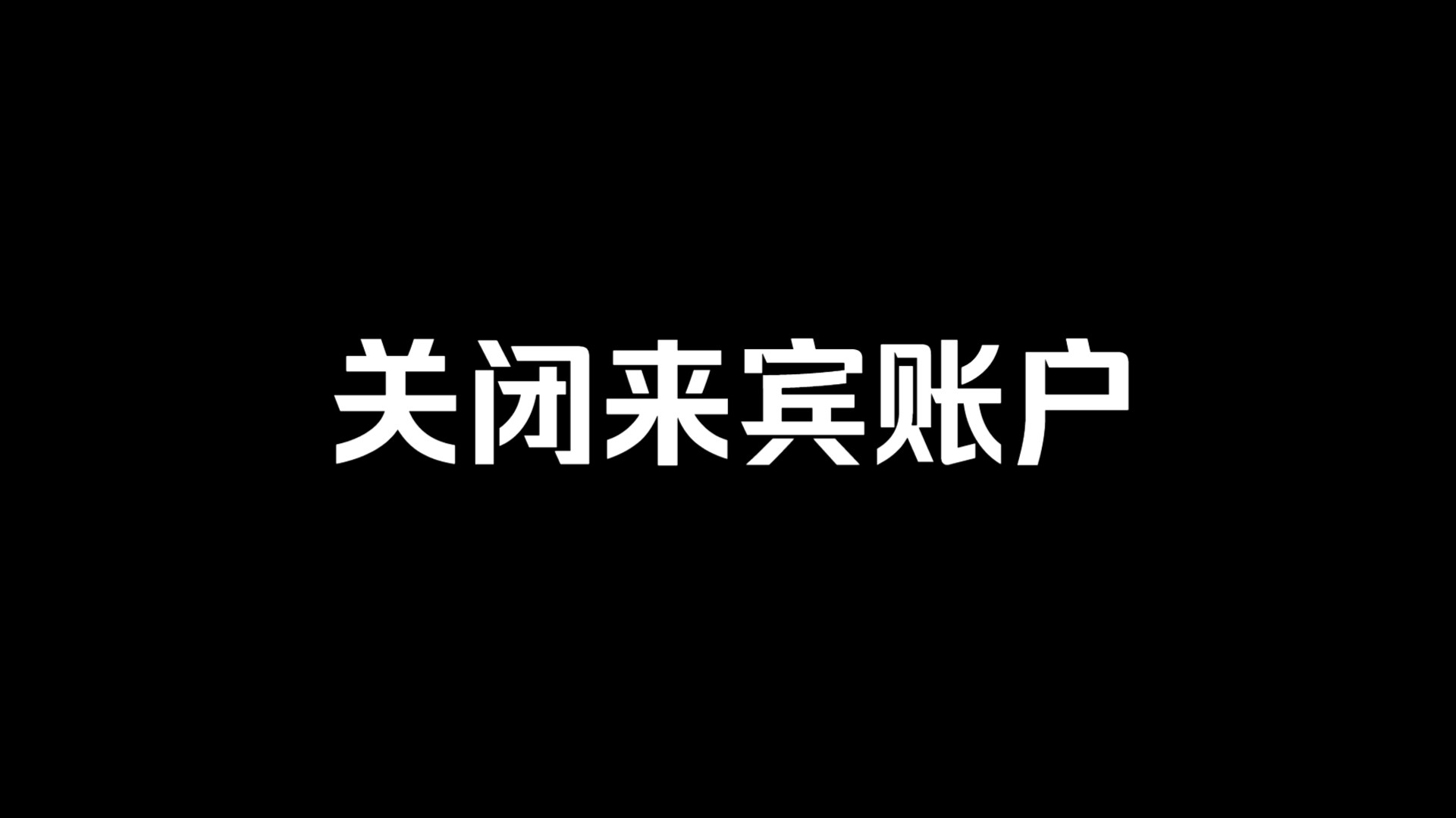 关闭来宾账户哔哩哔哩bilibili