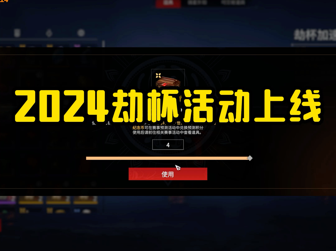 多个劫杯活动今日上线,宝箱道具领不停.大家如果想要拿完活动奖励 一定要记得在比赛日完成观赛活动!网络游戏热门视频