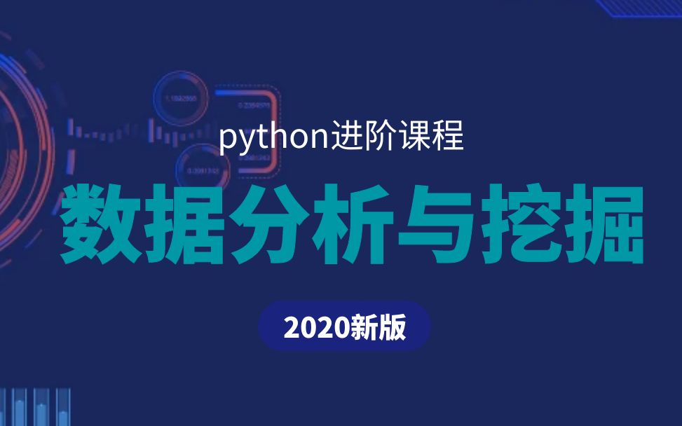 [图]python进阶 -数据分析与数据挖掘秘籍（新版完结）