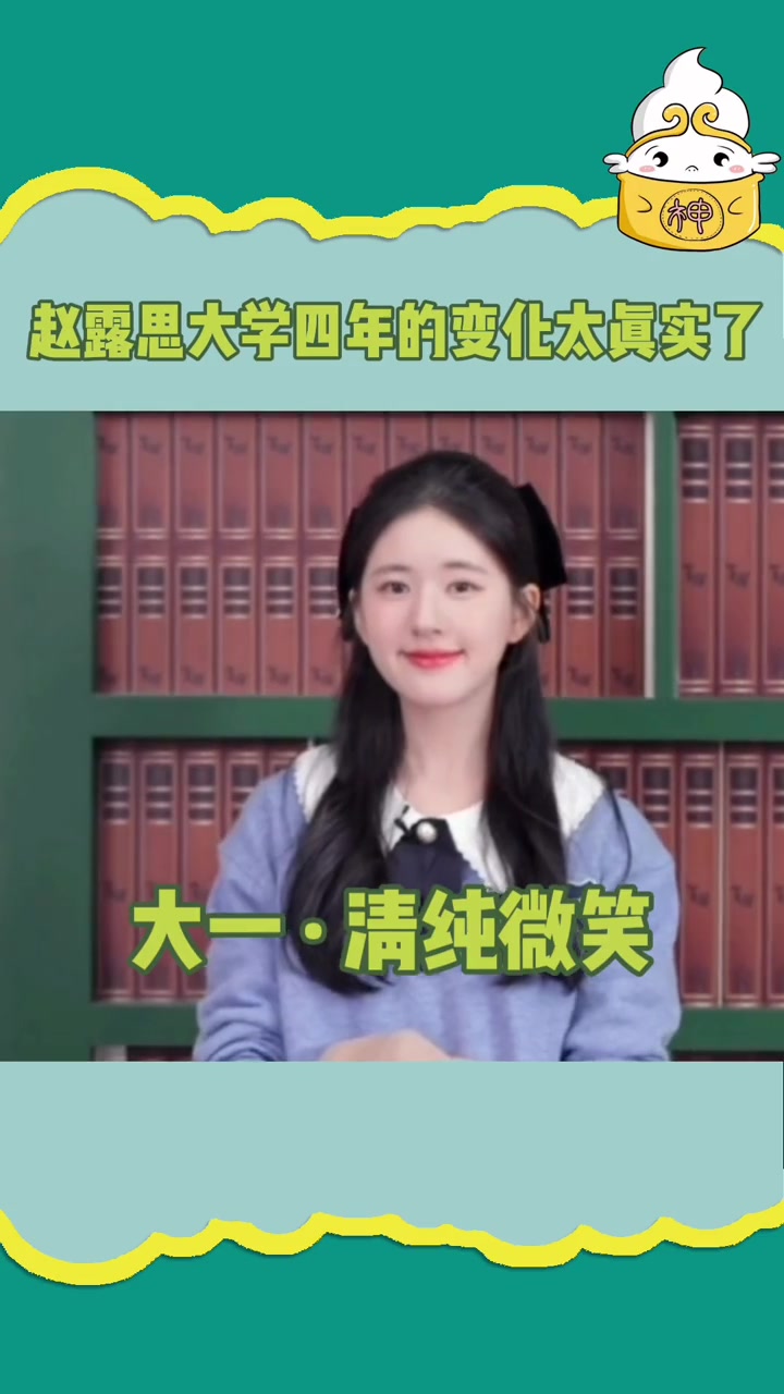 赵露思大学四年的变化 真的太可爱啦!哔哩哔哩bilibili