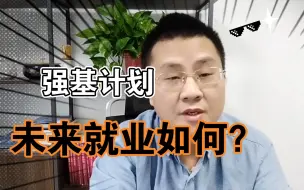 强基计划就业到底怎么样，真的不会为就业闹心吗？哪得看能力呀！