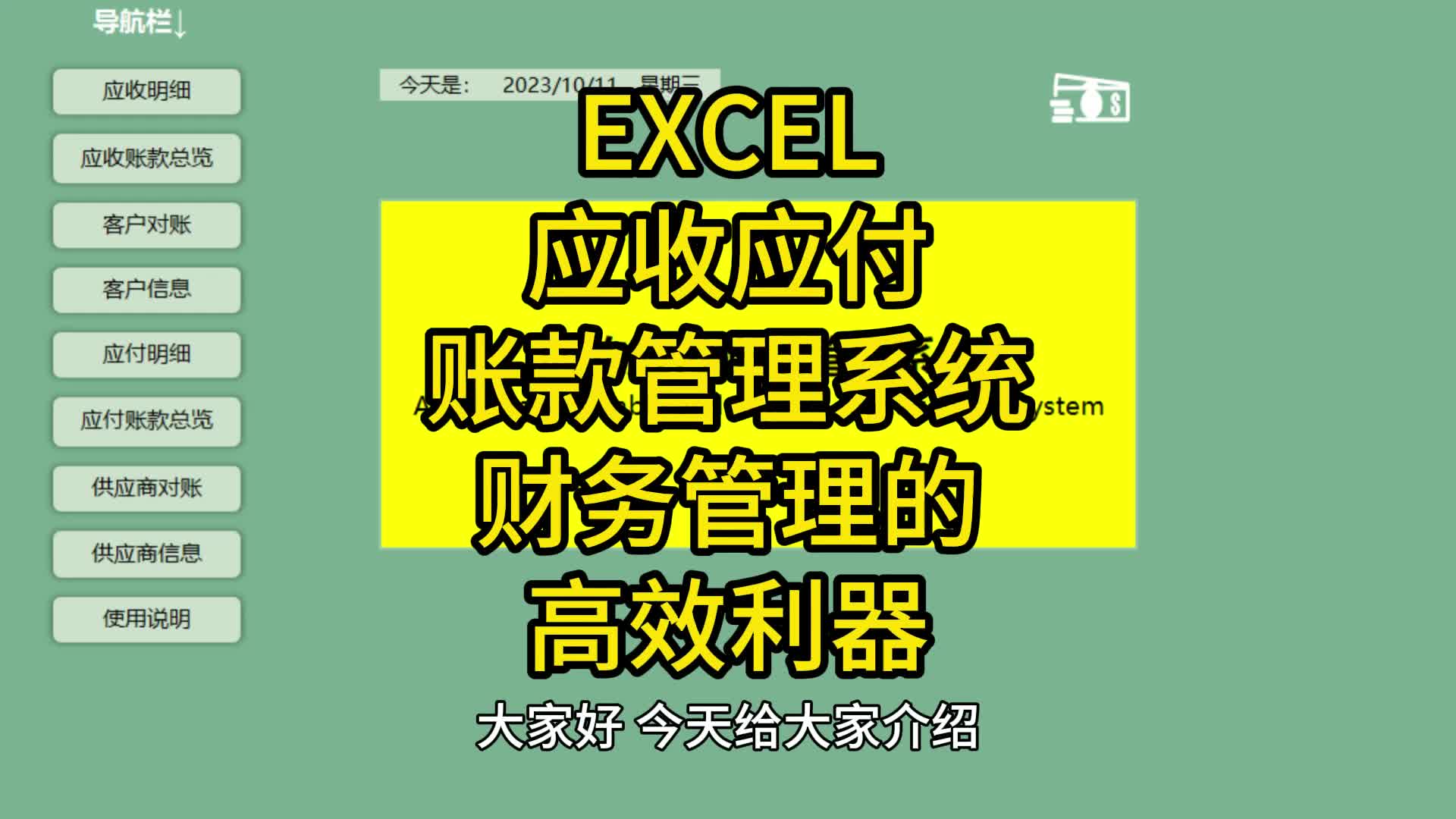 EXCEL应收应付账款管理系统:助力企业财务管理的高效利器哔哩哔哩bilibili