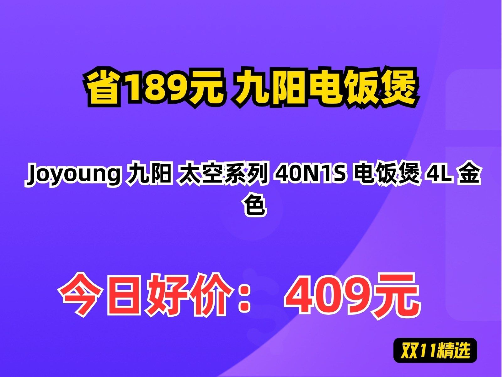 【省189.75元】九阳电饭煲Joyoung 九阳 太空系列 40N1S 电饭煲 4L 金色哔哩哔哩bilibili