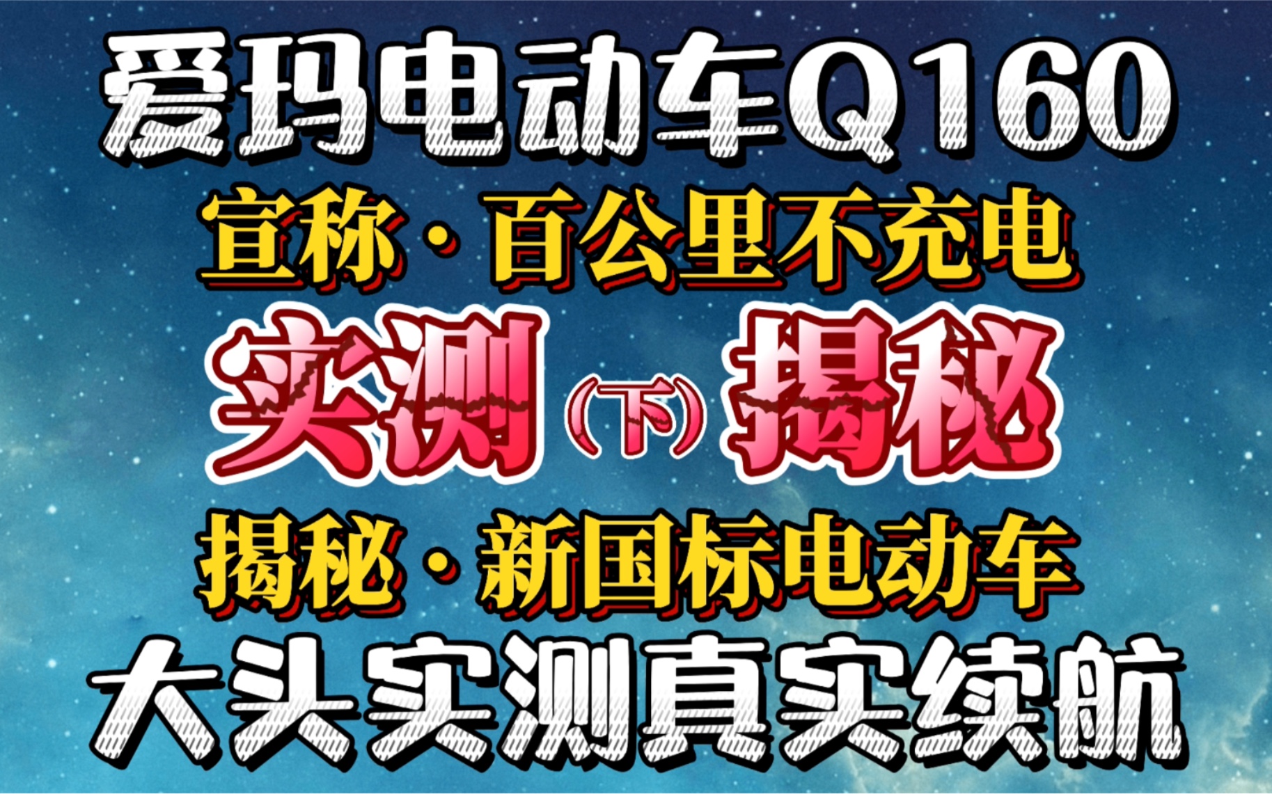 【大头测评】实测爱玛小乔Q160真实续航哔哩哔哩bilibili