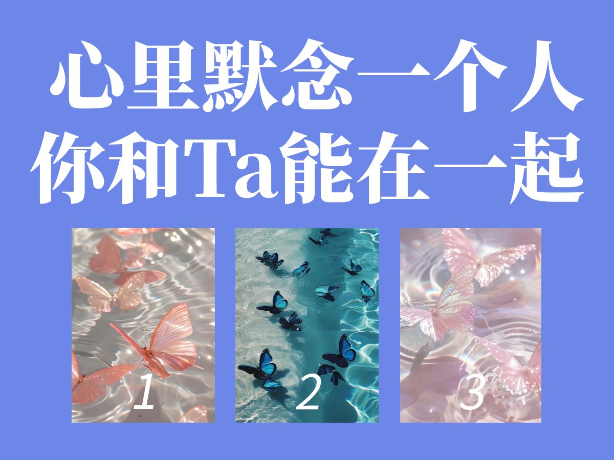 【不言塔罗】心里默念一个人 你和ta能在一起吗?