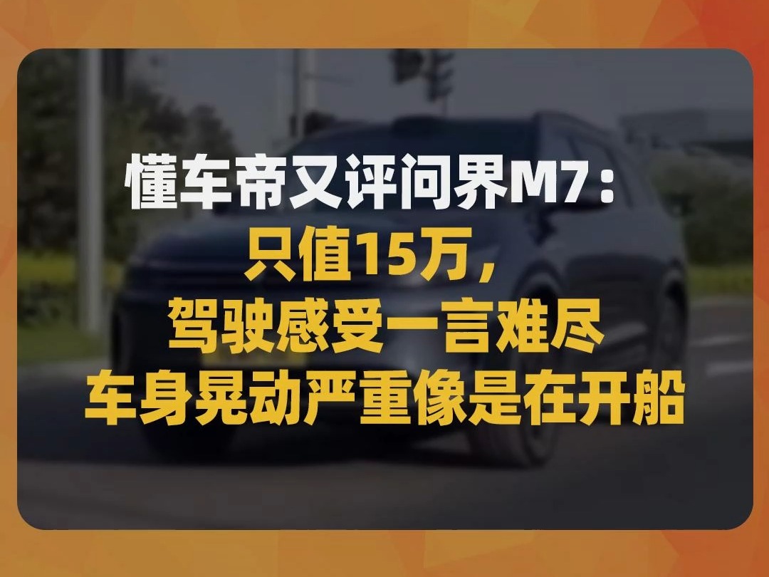 懂车帝又评问界M7:只值15万,驾驶感受一言难尽,车身晃动严重像是在开船哔哩哔哩bilibili