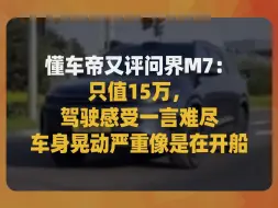 Télécharger la video: 懂车帝又评问界M7：只值15万，驾驶感受一言难尽，车身晃动严重像是在开船