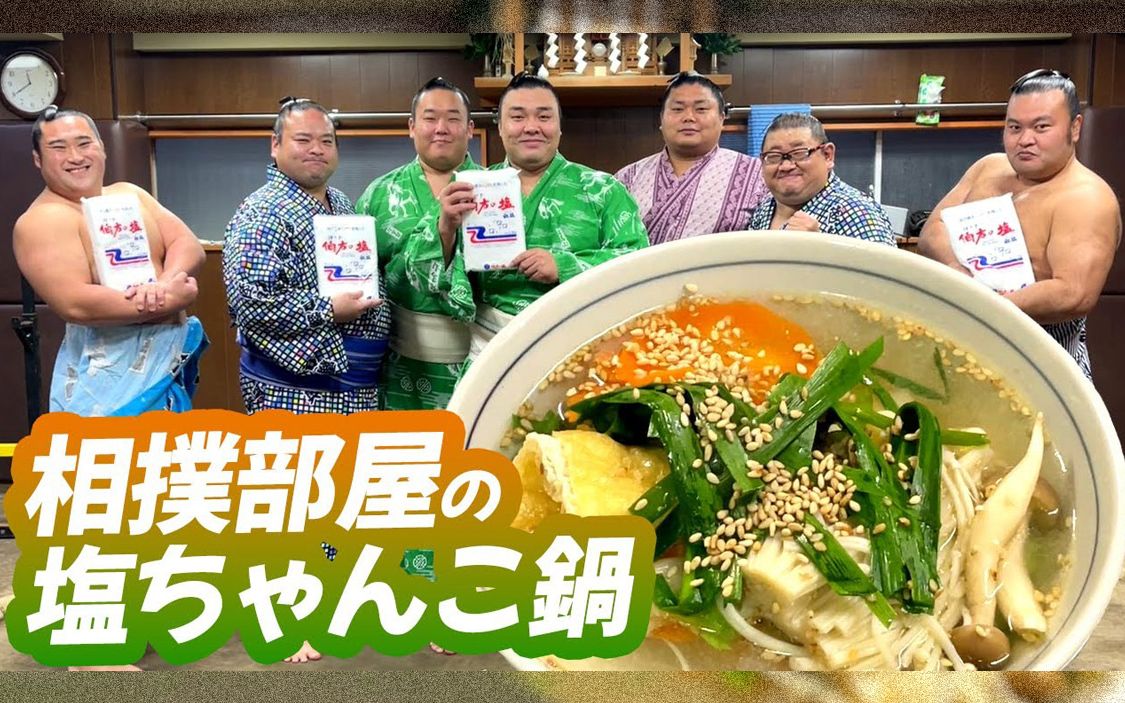 【相扑美食】绝品菜谱公开!相扑火锅&料理制作 in 相扑部屋 陆奥部屋编哔哩哔哩bilibili