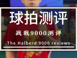 Download Video: 战戟9000到底值不值得入手