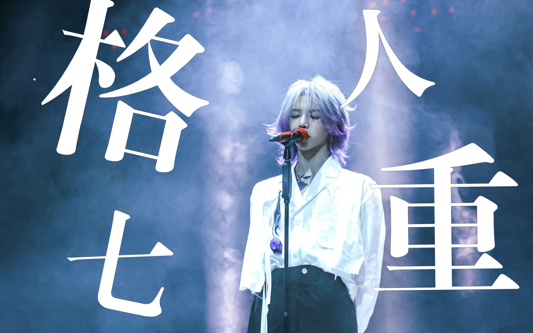 华晨宇2023火星演唱会南京站【七重人格】