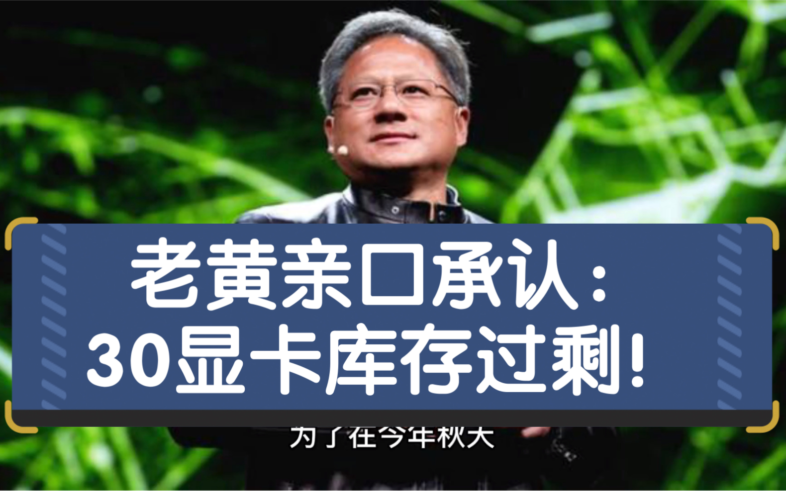 英伟达黄仁勋证实:该公司制造了过多的显卡,现在被迫以更低的价格出售它们!哔哩哔哩bilibili