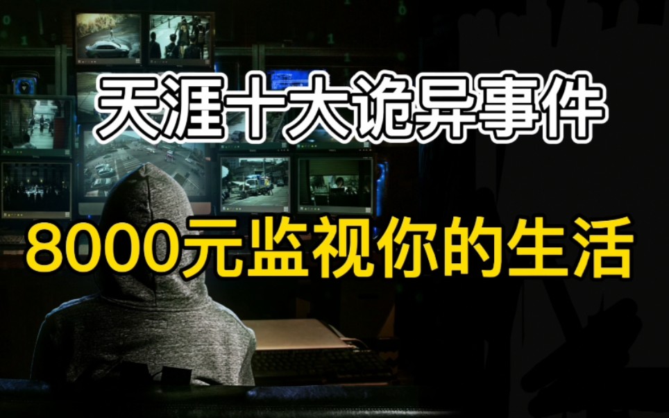 [图]【金鱼】女子接到神秘来电，给你8000元，将你的生活暴露在摄像头之下