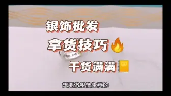 Descargar video: 老陈是个珠宝商：做好这3步，银饰拿货，让你省1000元！