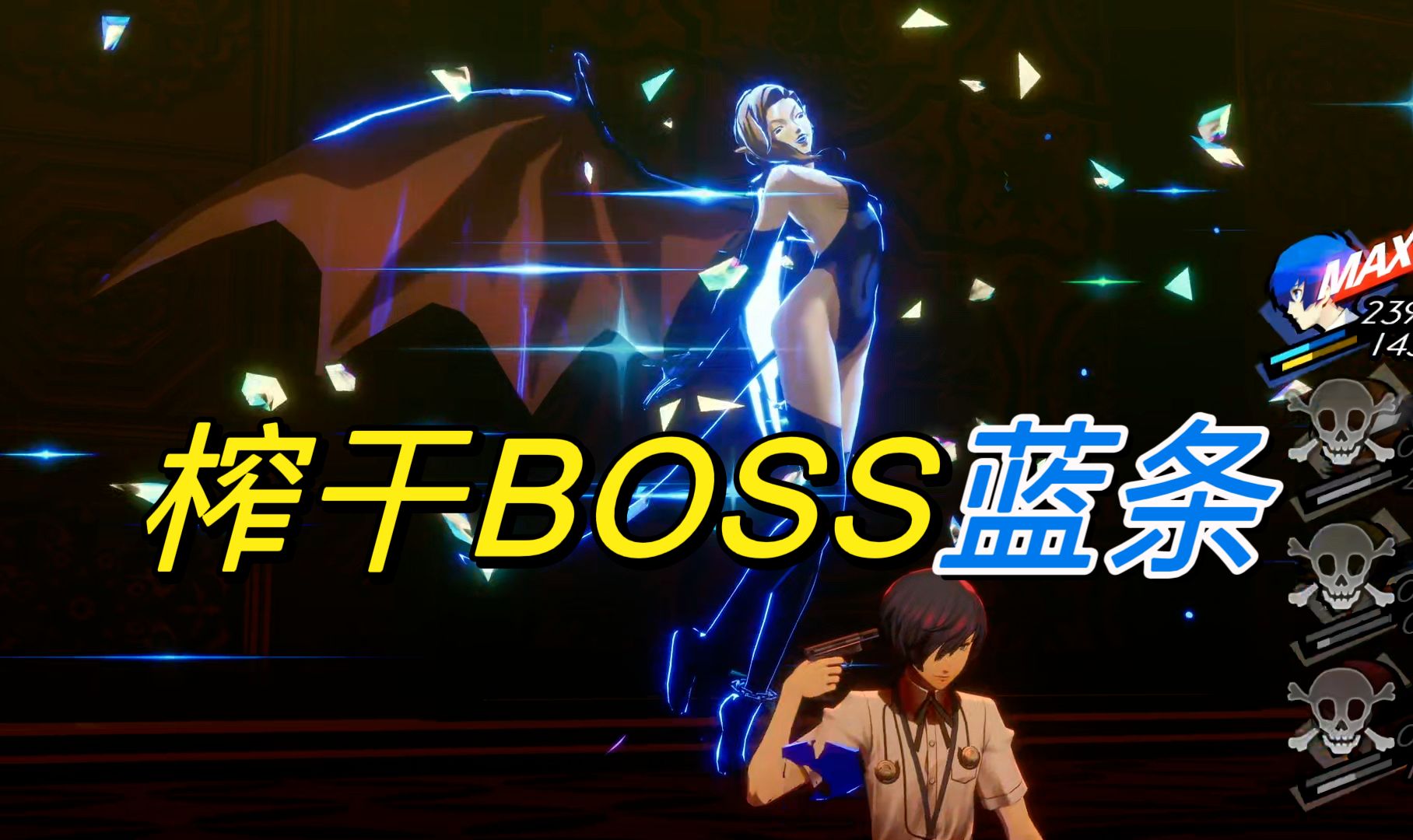 [图]【P3R】女梦魔把BOSS榨干了