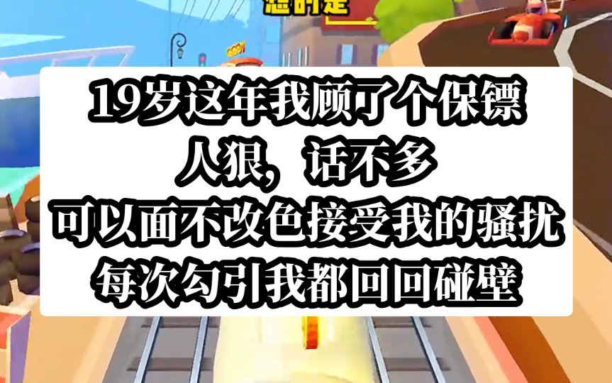 我雇了个保镖,这保镖高冷知己,每次勾引我都迟迟碰壁.知乎小说【热火保镖】哔哩哔哩bilibili