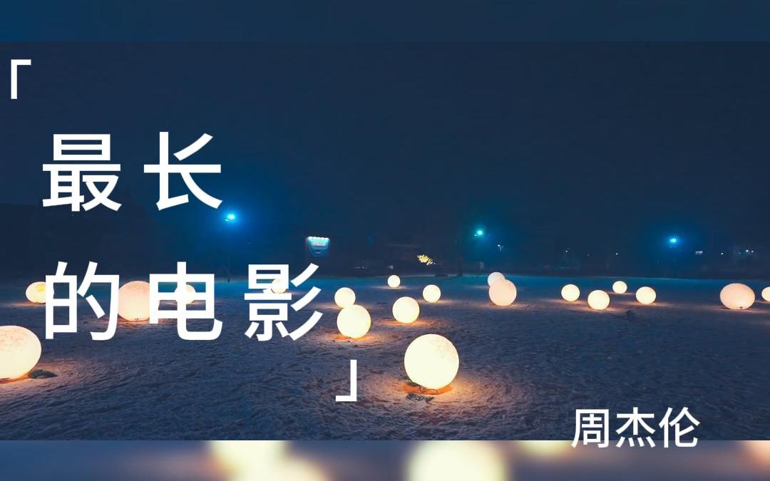 周杰伦-最长的电影