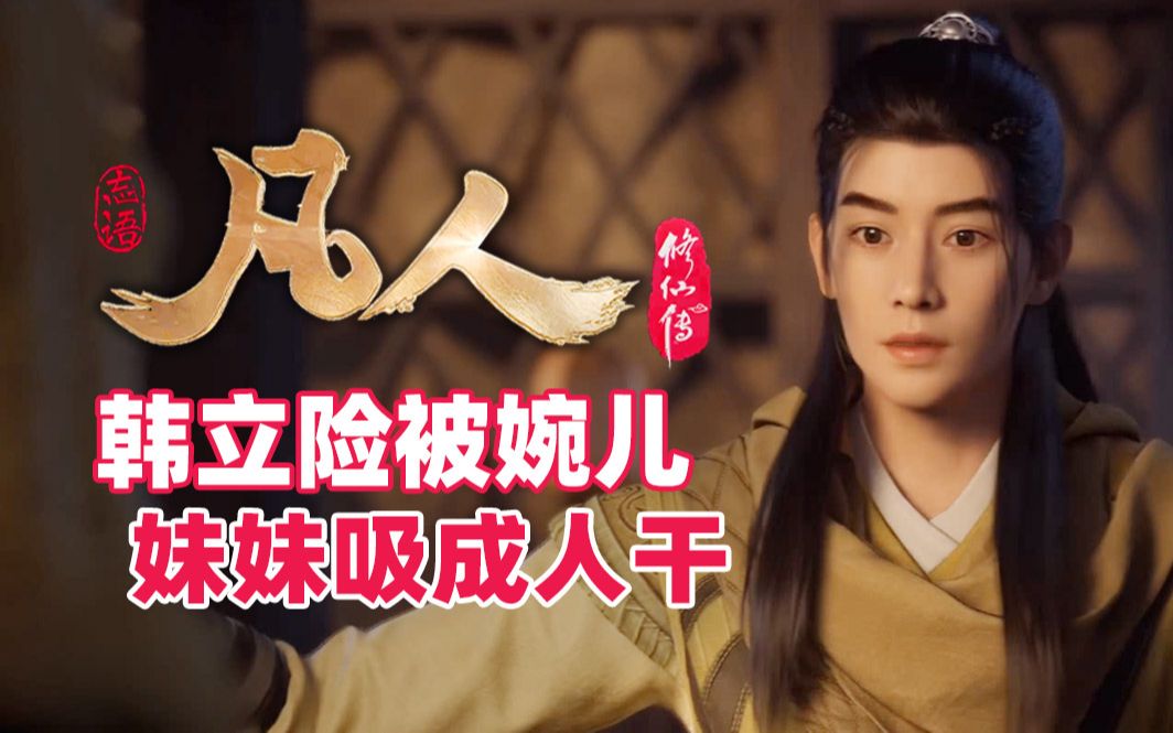《凡人修仙传》韩立险些被南宫婉的妹妹吸成人干