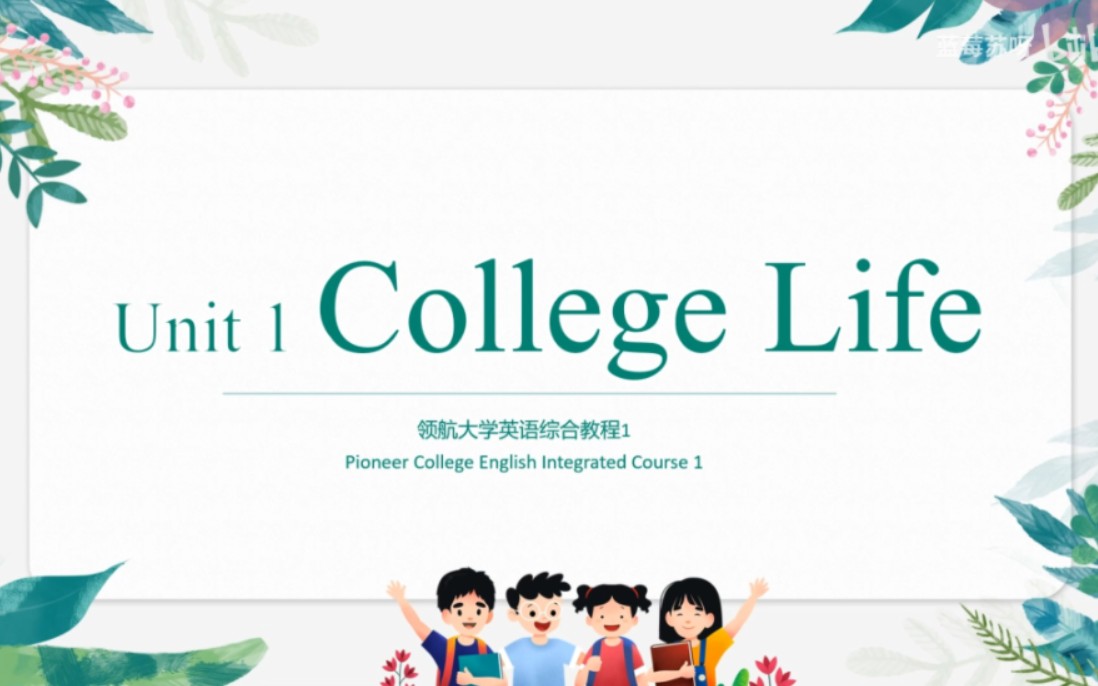 [图]领航大学英语综合教程1 Unit1 College Life 课件 || 大学英语老师日常备课