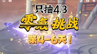 Download Video: 【原神4.3】汗流浃背了吧将军~满命娜维娅开荒第4-6天！