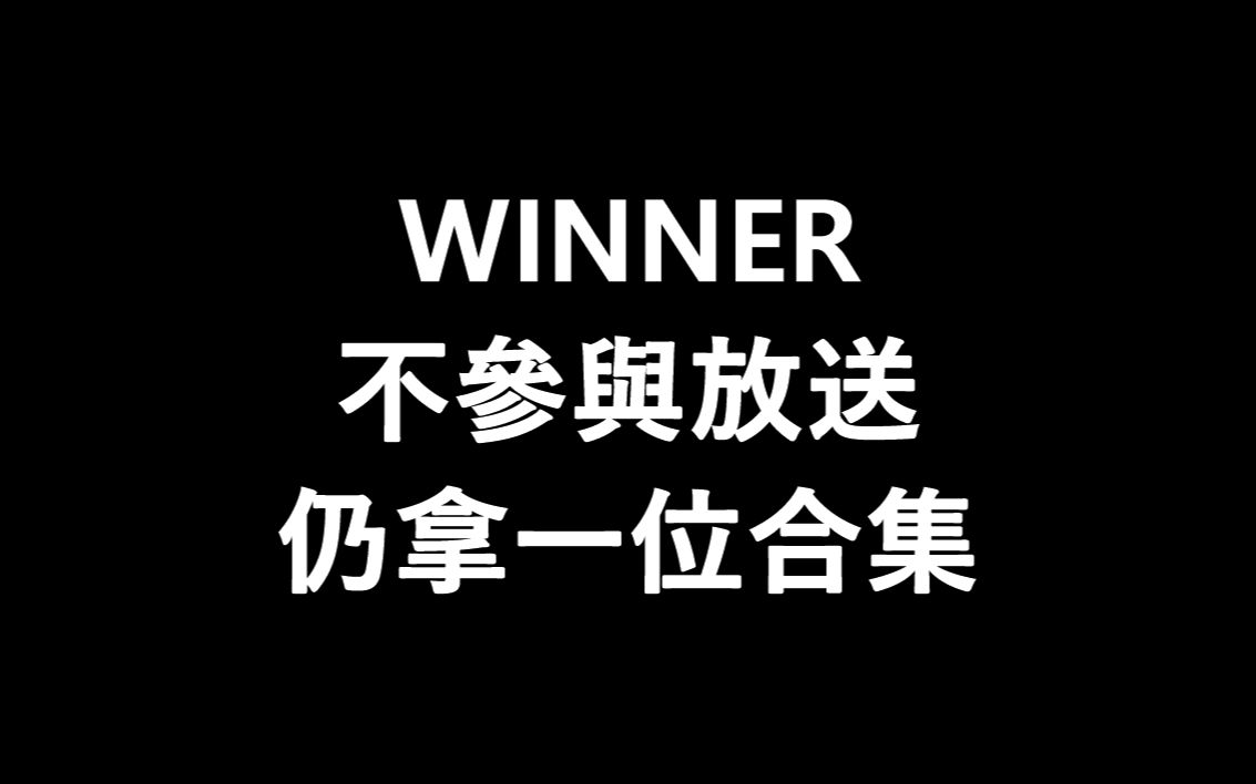 WINNER 不参与放送仍拿一位合集 (M! countdown/音乐银行)哔哩哔哩bilibili