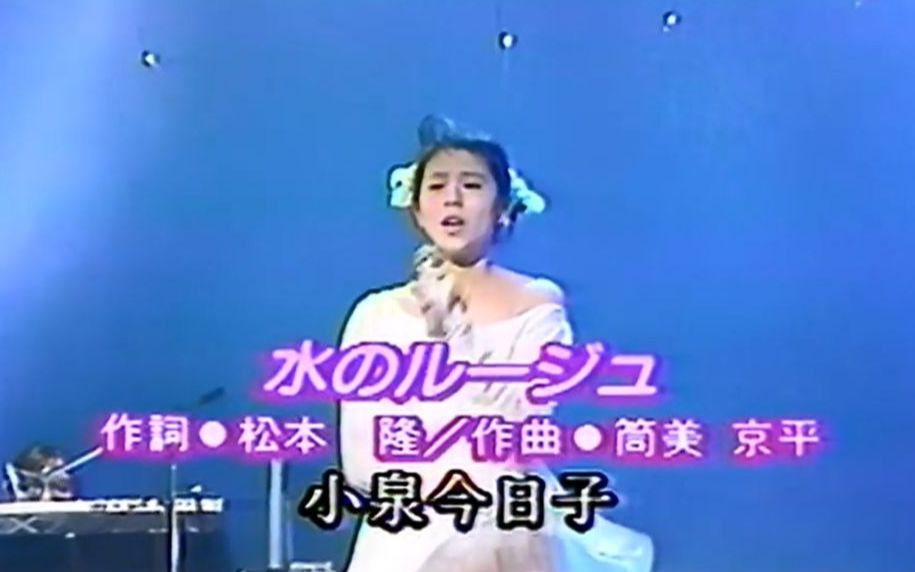 [图]【水之口红】小泉今日子 - 水のルージュ 1987