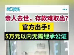 Скачать видео: 亲属过世，银行存款怎么取？5万元以内无需继承公证