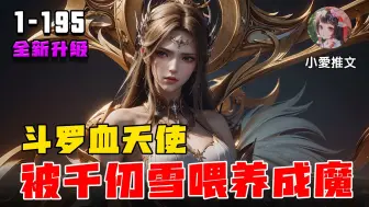 Download Video: 🔥【斗罗爽文】《斗罗：血天使，被千仞雪喂养成魔》💥第1-195章节：便称霸大陆，建立血天使王国，獠牙直指神界！