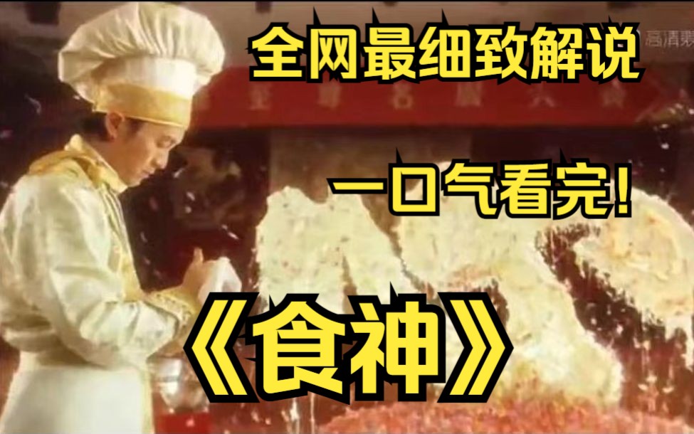 [图]一口气看完4k画质神作《食神》该片讲述了“香港食神”被徒弟陷害名誉扫地退出饮食界后，重新夺回食神之位的故事。