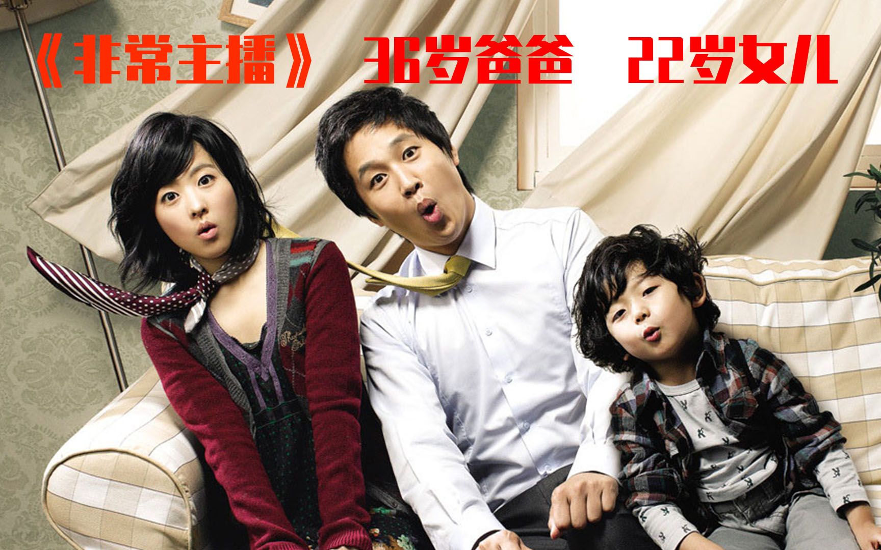 小伙子36岁就做了外公,实在是厉害,当年韩国的票房冠军电影《非常主播