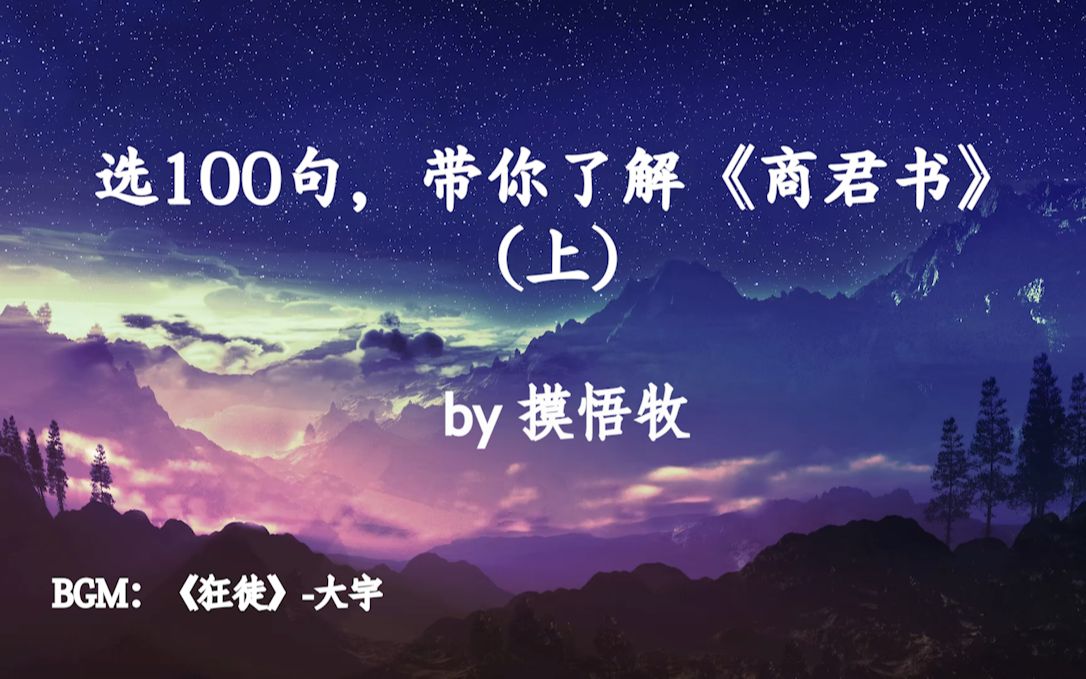 [图]【摸悟牧】选100句，带你了解《商君书》（上）