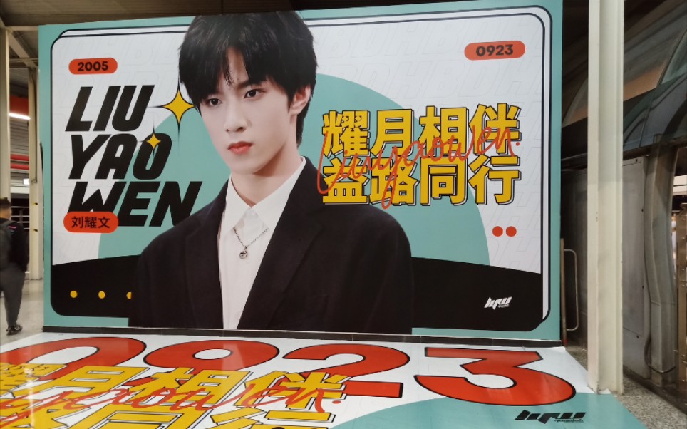 刘耀文十五岁生日应援牛角沱站打卡大人物企划