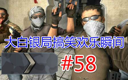 【CSGO】来自诱饵雷的复仇!白银搞笑欢乐瞬间#58哔哩哔哩bilibili