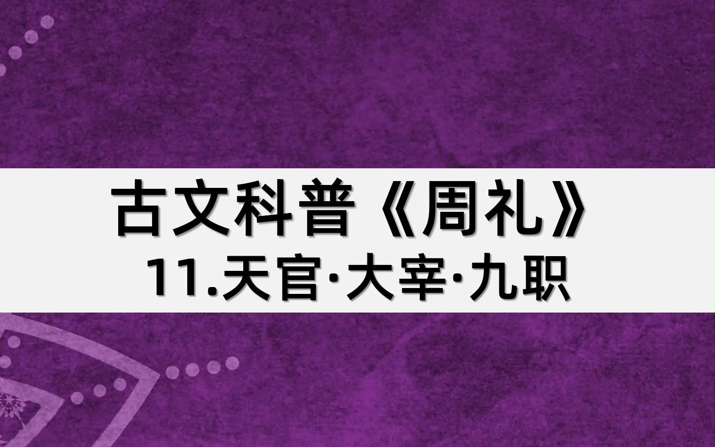 [图]古文科普《周礼》：11.天官·大宰·九职