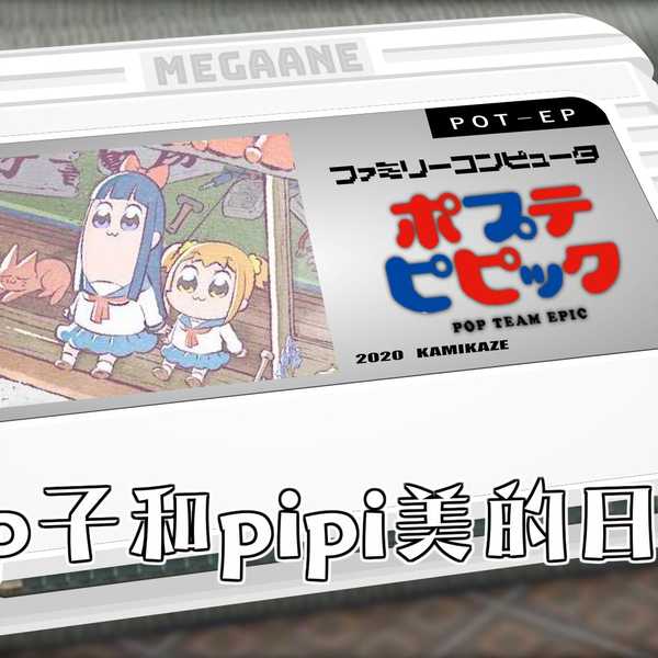 POP TEAM EPIC/pop子和pipi美的日常_哔哩哔哩_bilibili