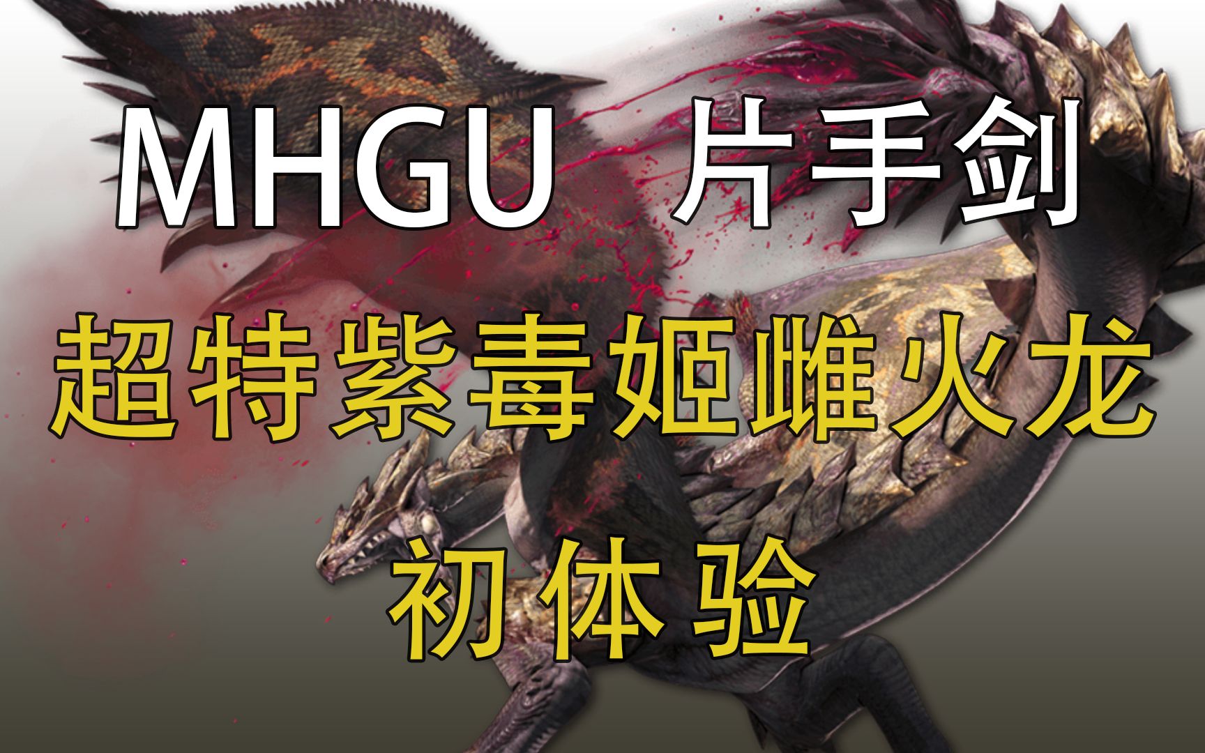 【mhxx/mhgu】萌新片手剑 超特紫毒姬雌火龙 初体验_哔哩哔哩bilibili