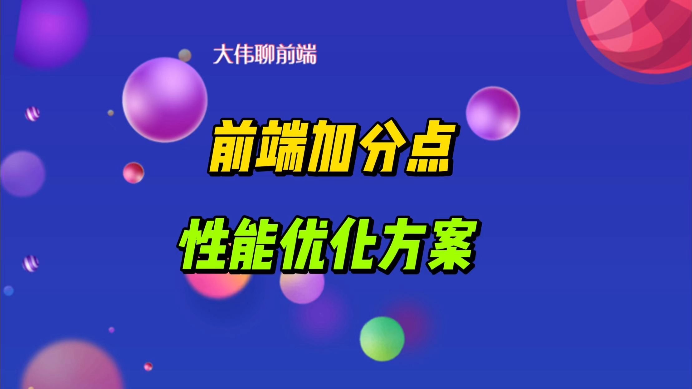 前端性能优化:首屏加载速度和白屏时间彻底搞明白