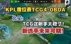 Tải video: KPL席位赛TCG4:0BOA，北笙:tcg这射手太稳了，未来可期！