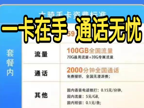 长期59+100G/月+2000分钟 联通大通话套餐 18~60岁 线上可销哔哩哔哩bilibili