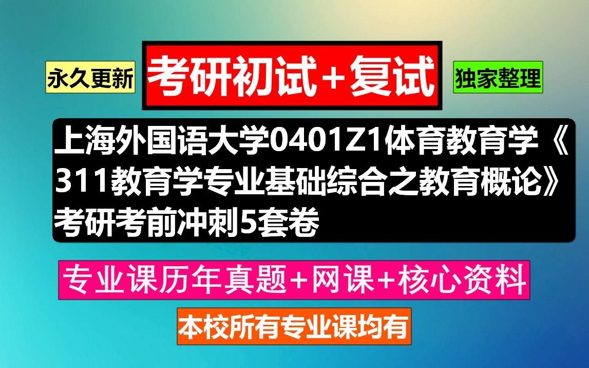 [图]上海外国语大学，0401Z1体育教育学《311教育学专业基础综合之教育概论》