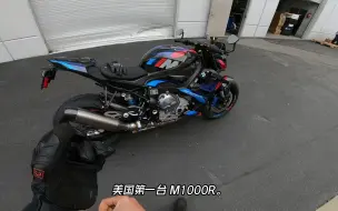 Download Video: 2023 BMW M 1000 R – 宝马M系列新街霸试驾