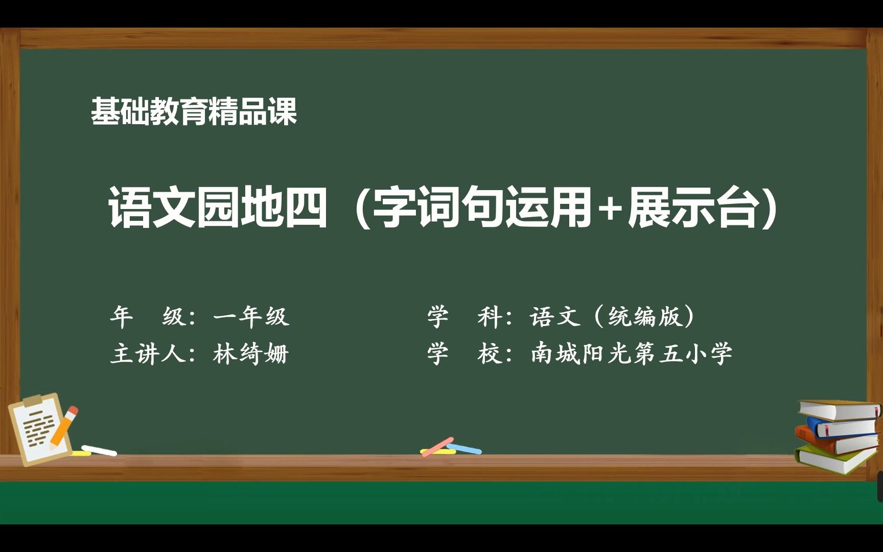 [图]一年级上册语文园地四（字词句运用+展示台）