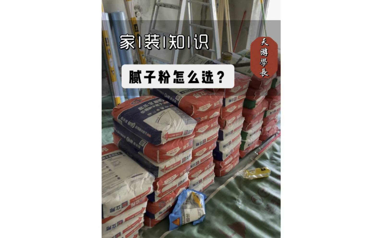 装修中腻子粉该怎么选?以及如何判断装修公司给你用的腻子粉墙固到底怎么样?哔哩哔哩bilibili