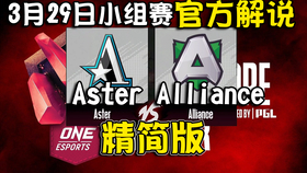 Dota2解说 点到为止 精简版lgd Aster 新加坡major小组赛3月29日 哔哩哔哩 つロ干杯 Bilibili