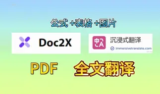 下载视频: pdf全文翻译免费|公式表格图片无乱码|doc2x