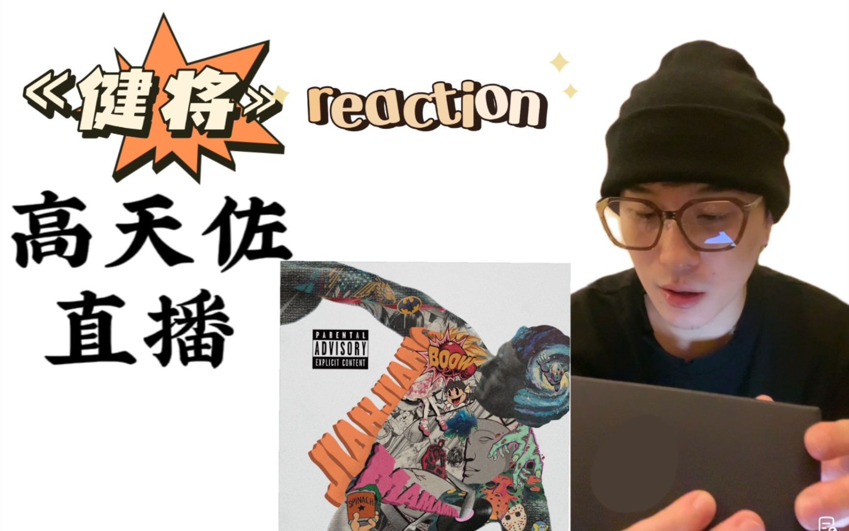 [图]【高天佐】真的要听完吗？reaction«健将»，一整个不敢相信的状态