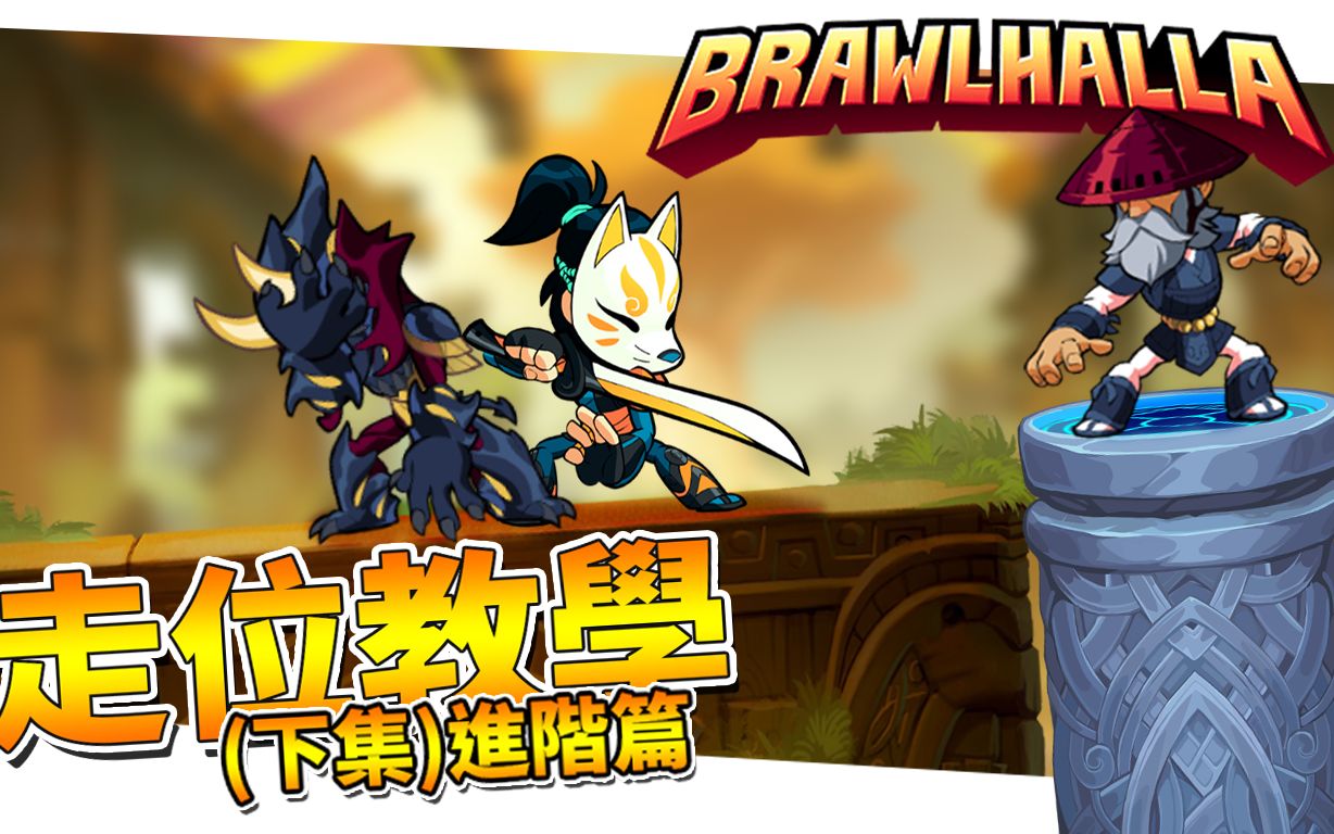 [图]Brawlhalla - 《英靈神殿大亂鬥》，步伐教学(中篇) 教你闪避的进阶技巧，大概用处，想拥有钻石的会用的进阶技巧，想超越你的朋友？就请来看看吧！成為鑽石