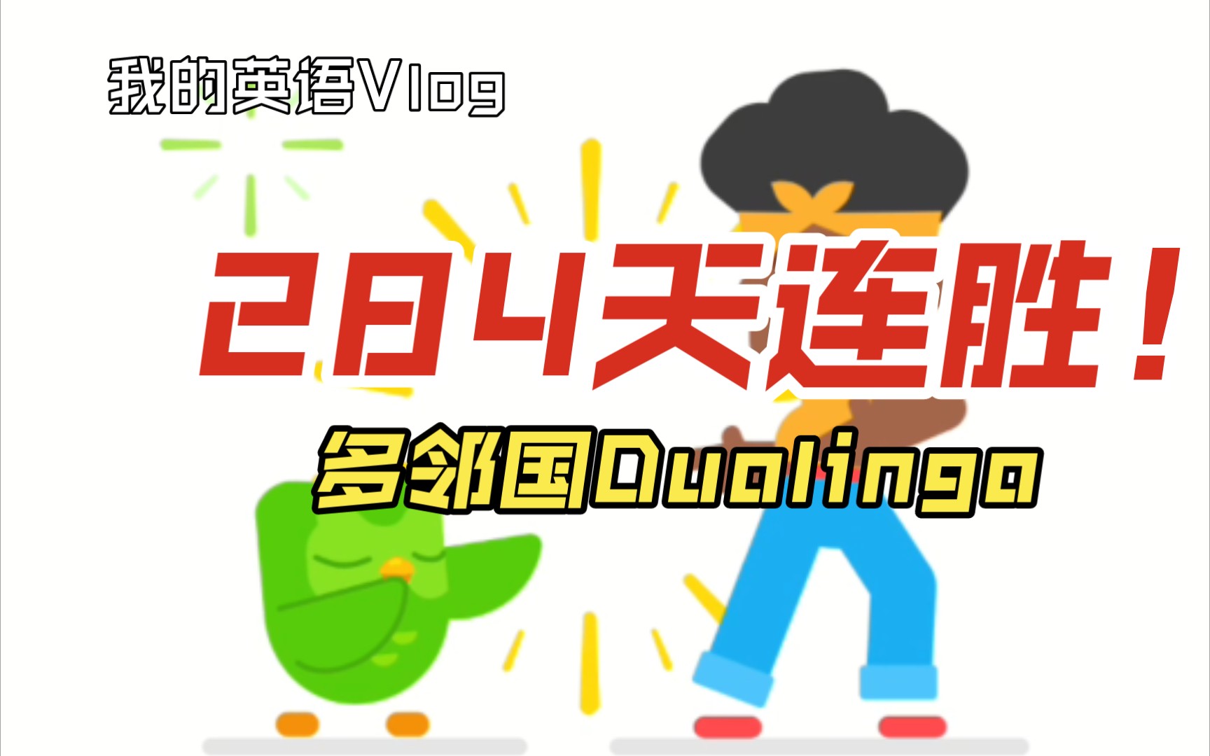 【多邻国Duolingo】(英语)284天连胜!用 3 分钟的时间,换来成就满满 ✅哔哩哔哩bilibili